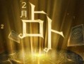 月亮占卜狗仔爆料视频,狗仔爆料视频背后的神秘力量